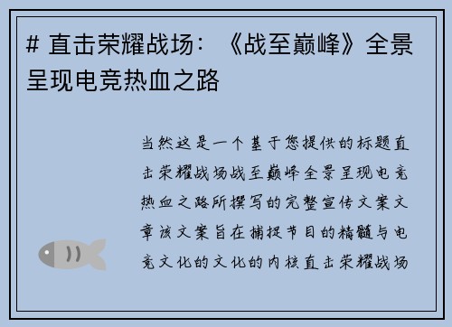 # 直击荣耀战场：《战至巅峰》全景呈现电竞热血之路