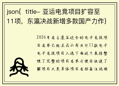 json{  title- 亚运电竞项目扩容至11项，东瀛决战新增多款国产力作}