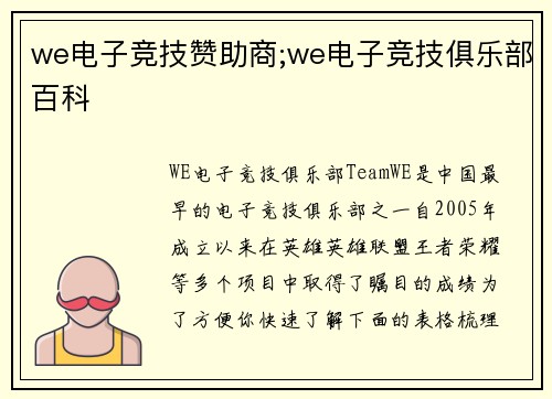 we电子竞技赞助商;we电子竞技俱乐部百科