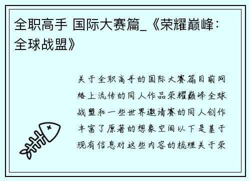 全职高手 国际大赛篇_《荣耀巅峰：全球战盟》