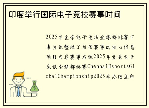 印度举行国际电子竞技赛事时间