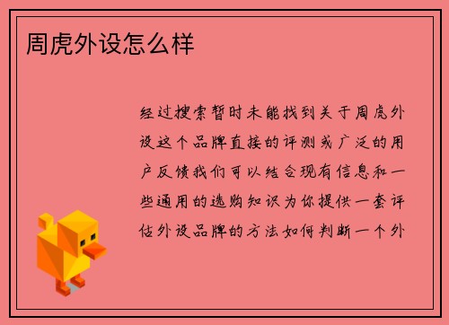周虎外设怎么样