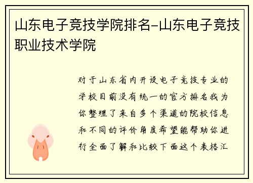 山东电子竞技学院排名-山东电子竞技职业技术学院
