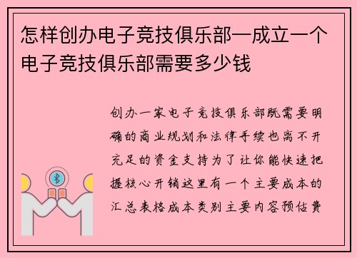 怎样创办电子竞技俱乐部—成立一个电子竞技俱乐部需要多少钱