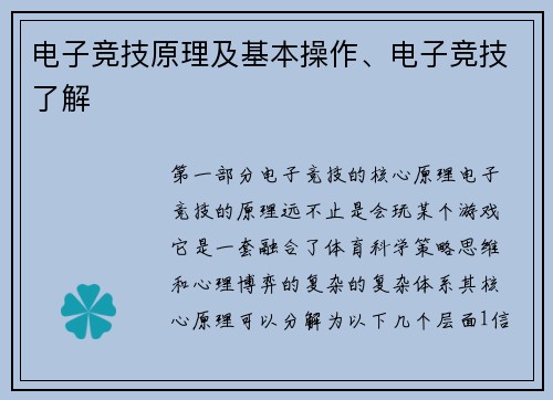 电子竞技原理及基本操作、电子竞技了解