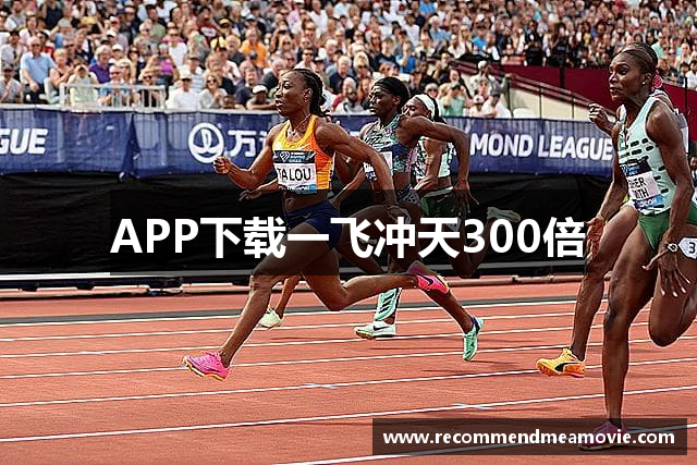 APP下载一飞冲天300倍